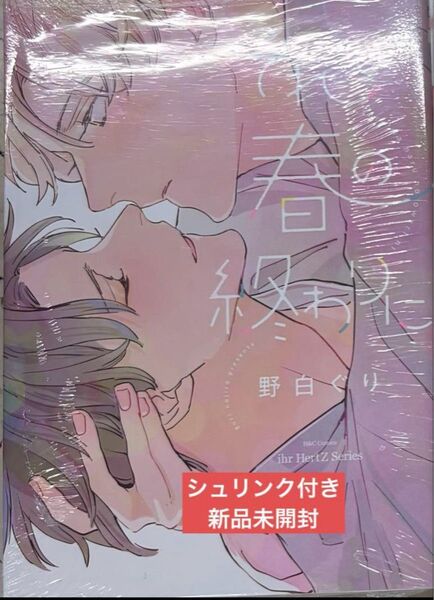 それは春の終わりに 野白ぐり シュリンク付新品未使用