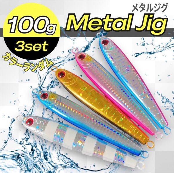 メタルジグ 100g 3本 高比重 混合タングステン ジギング TGベイト風