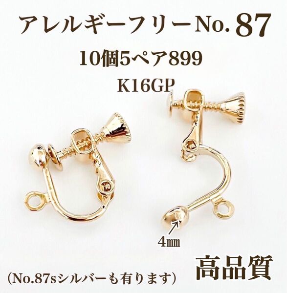 No.87 金属アレルギー対応 ネジバネ式イヤリング イヤリング用金具 素材 材料 ハンドメイド イヤリング アクセサリー パーツ