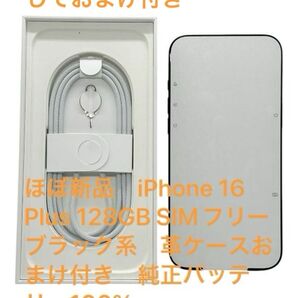 ほぼ新品 iPhone16 Plus 128GB SIMフリーブラック系 革ケースおまけ付き ショップの誕生日を記念しておまけ付き