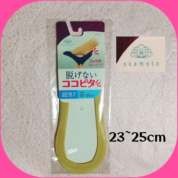 脱げないココピタ 超浅履き 23~25cm 新品 未開封 ベージュ フットカバー ソックス パンプス