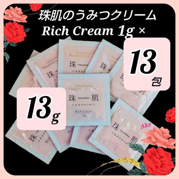 ソニャンド 珠肌のうみつクリーム 1g×13p サンプル たまはだのうみつお試し トライアル エイジングケア 新品♪再出品可能