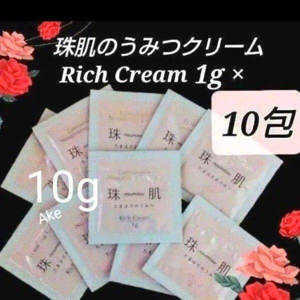 ソニャンド 珠肌のうみつクリーム 1g×10p サンプル たまはだのうみつお試し トライアル エイジングケア 新品♪再出品可能