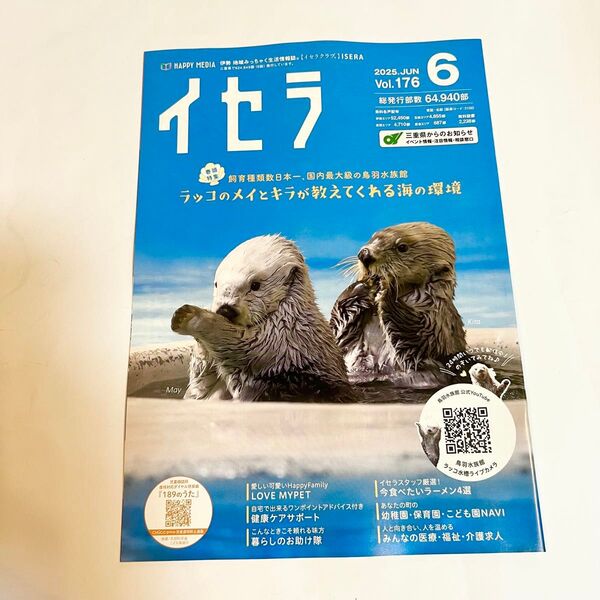 【イセラ】ISERA 2025年6月号 ラッコ 鳥羽水族館 伊勢鳥羽志摩限定 生活情報誌
