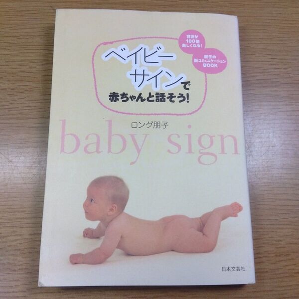 ベイビーサインで赤ちゃんと話そう! 育児が100倍楽しくなる! 親子の新コミュニケーションBOOK ロング朋子/著