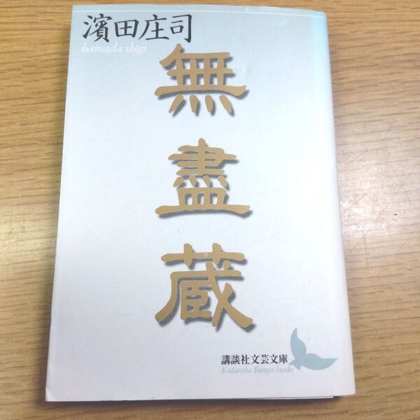 無尽蔵 (講談社文芸文庫) 浜田庄司/〔著〕