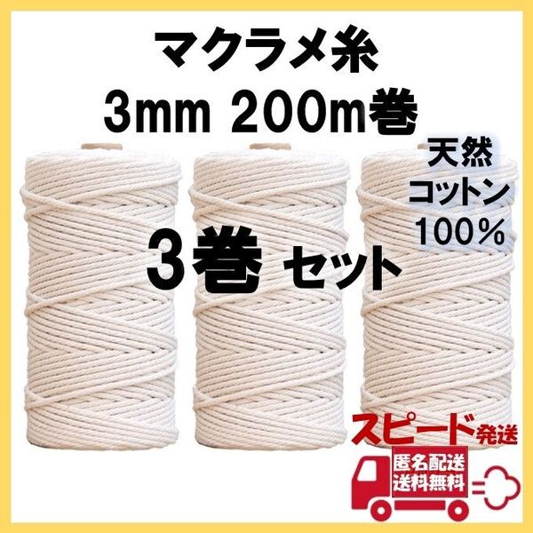 マクラメ 糸 3mm 200m 3巻セット ロープ コード 紐 コットン 手芸
