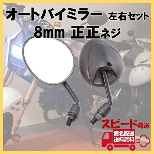 オートバイミラー 正正ネジ 8mm M8 ショート 原付 バイク サイドミラー