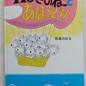 ★特価★新品未使用 11ぴきのねことあほうどり 馬場のぼる こぐま社 絵本