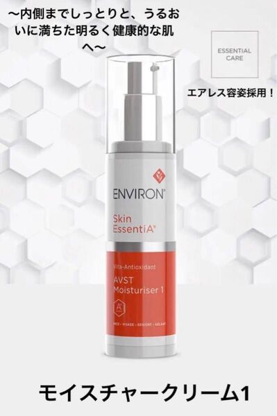 モイスチャークリーム1 エンビロン environ