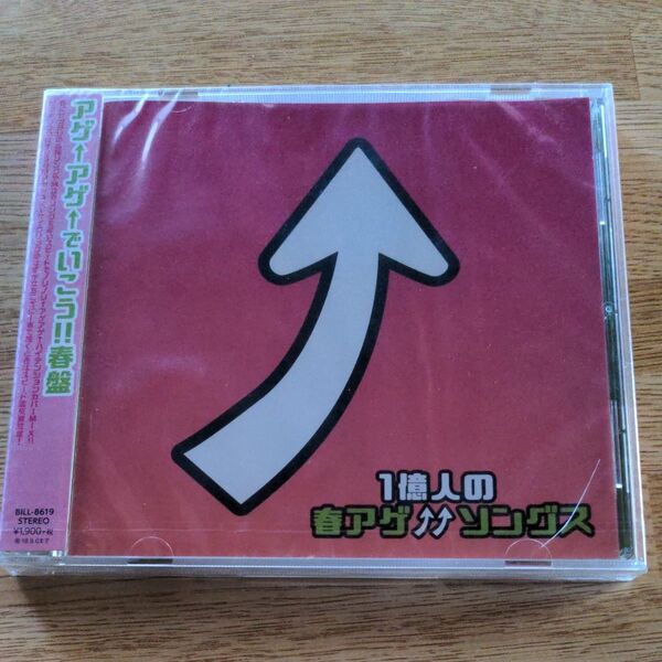 1億人の春アゲ↑↑ソングス CD オムニバス