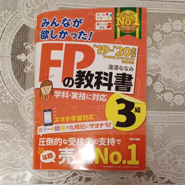 みんなが欲しかった FPの教科書 3級