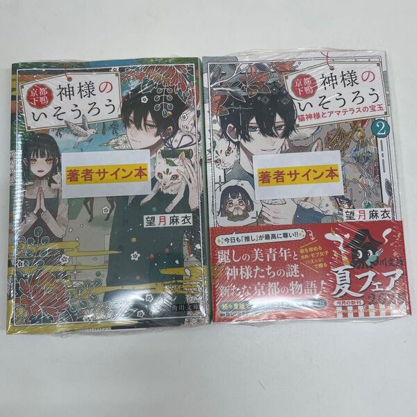 サイン本 望月麻衣 京都下鴨 神様のいそうろう