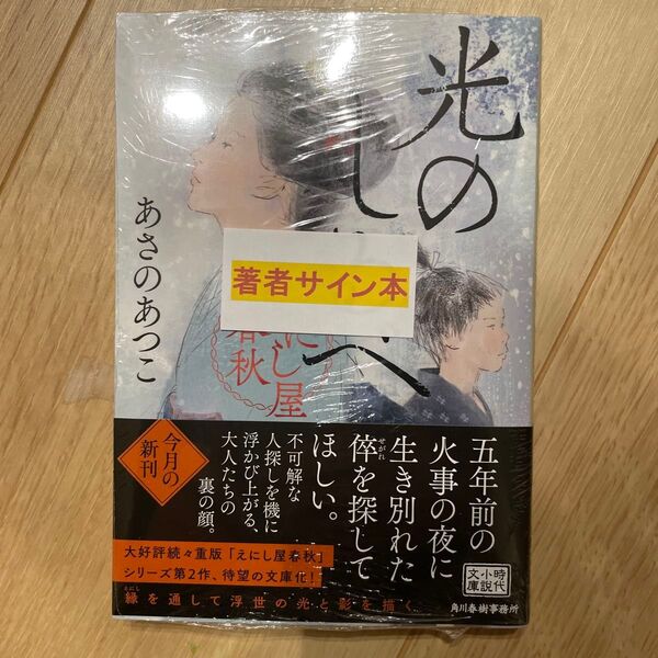 サイン本 光のしるべ えにし屋春秋 (ハルキ文庫 あ23-4 時代小説文庫) あさのあつこ/著