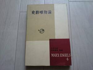 ●○史的唯物論 －マルクス・エンゲルス選集4 新潮社 昭和32年初版－*206