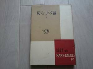 ●○反デューイング論Ⅱ －マルクス・エンゲルス選集12 新潮社 昭和31年初版－*206