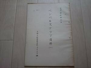 【希少】1949年「ペンパルズクラブ資料（一）」文部大臣官房渉外ユネスコ課*206