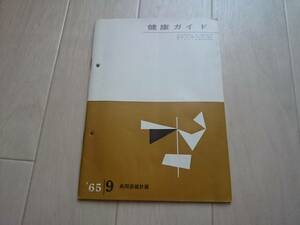 【昭和書 絶版】「健康ガイド」1965年/9月 共同保健計画*207