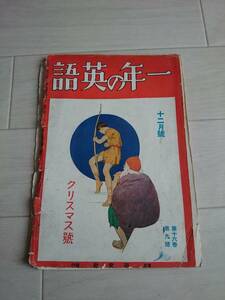 戦前 研究社「 一年の英語」 昭和5年 12月クリスマス號 第十六巻第九号◆ 英語 教科書 テキスト 中学生 戦中 古い 昔 *206