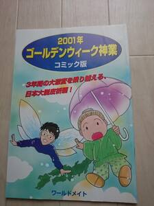 【ワールドメイト 深見東州の冊子】２００１年 「ゴールデンウイーク神業 コミック版」3年間の大激変を乗り越える日本大脱皮祈願*207