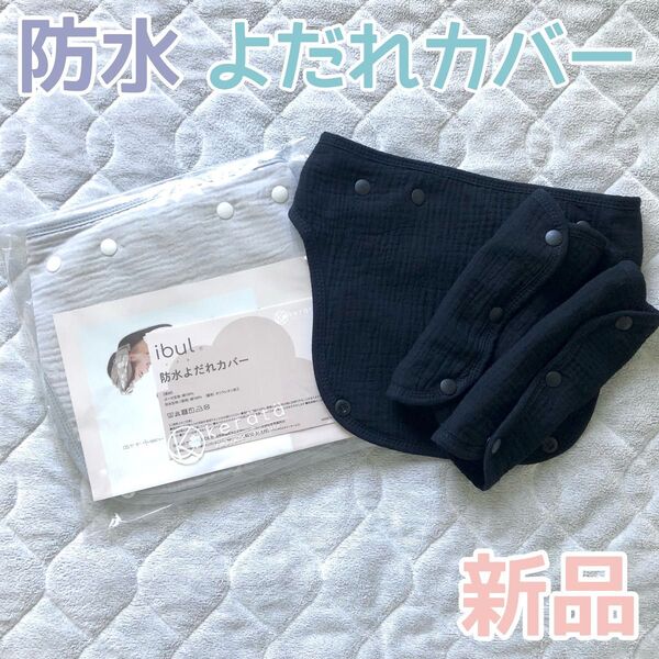 ケラッタ イブル 防水 よだれカバー 抱っこ紐カバー リバーシブル グレー ブラック セット
