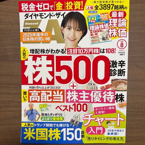 ダイヤモンドZAI(ザイ) 2025年8月号 (ダイヤモンド社)
