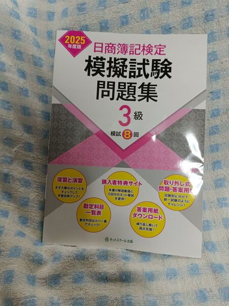 日商簿記3級 模擬試験問題集2025年版