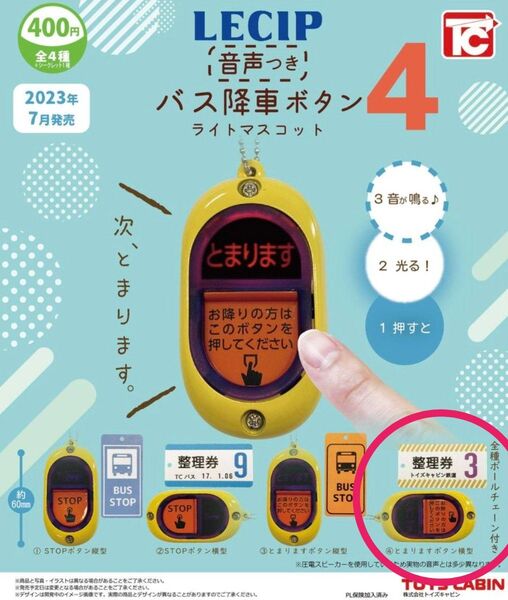 バス降車ボタンライトマスコット4 音声付き ④とまりますボタン横型 ガチャ