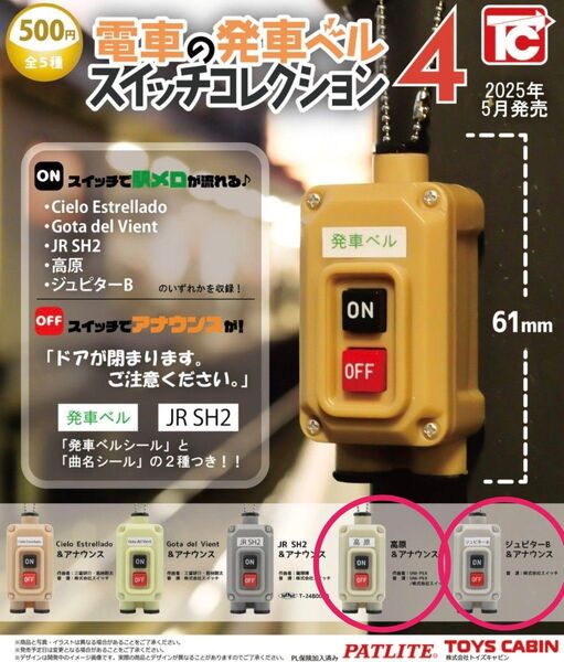 電車の発車ベル スイッチコレクション4 高原 ジュピターB 2点セット ガチャ