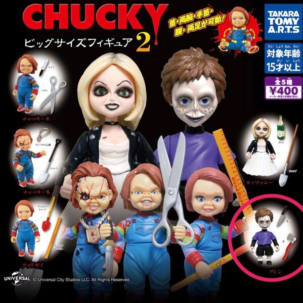 CHUCKY ビッグサイズフィギュア2 グレン ガチャ