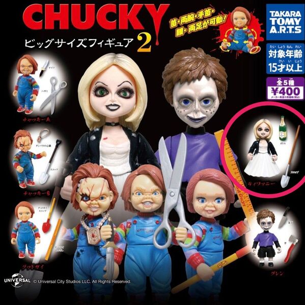 CHUCKY ビッグサイズフィギュア2 ティファニー ガチャ