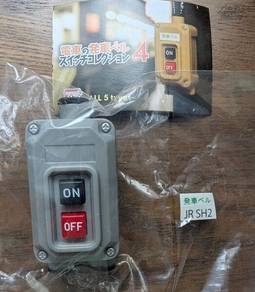 電車の発車ベル スイッチコレクション4 JR SH2&アナウンス ガチャ