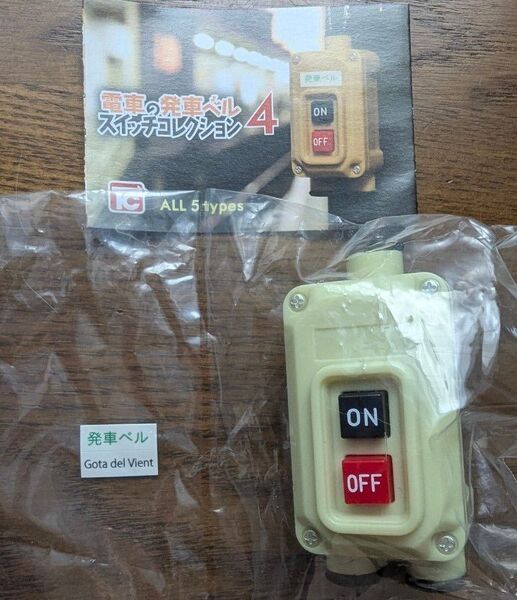 電車の発車ベル スイッチコレクション4 Gota del Vient&アナウンス ガチャ