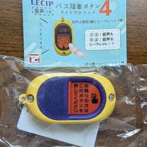 バス降車ボタンライトマスコット4 音声つき ④とまりますボタン横型 ガチャ