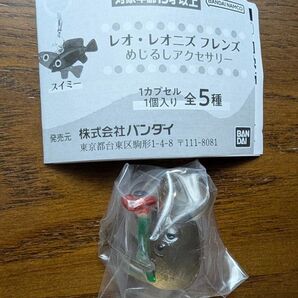 レオ・レオニズ フレンズ めじるしアクセサリー フレデリック ガチャ