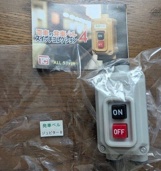 電車の発車ベル スイッチコレクション4 ジュピターB&アナウンス ガチャ