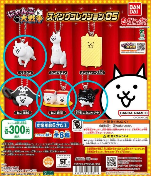 にゃんこ大戦争 スイングコレクション05 ウシネコ ねこ海賊 ねこ寿司 狂乱のネコクジラ 4点セット ガチャ