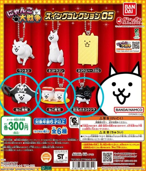 にゃんこ大戦争 スイングコレクション05 ねこ海賊 ねこ寿司 狂乱のネコクジラ 3点セット ガチャ