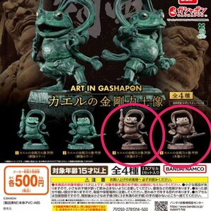 ART IN GASHAPON カエルの金剛力士像 木像カラー 阿形 吽形 2点セット ガチャ