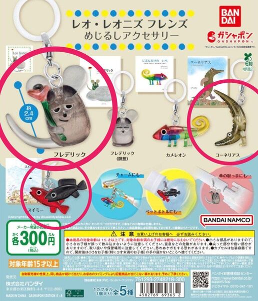 レオ・レオニズ フレンズ めじるしアクセサリー フレデリック コーネリアス スイミー 3点セット ガチャ