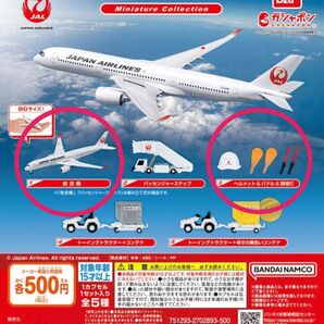 JAPAN AIRLINES ミニチュアコレクション 航空機 ヘルメット & パドル & 誘導灯 2点セット ガチャ