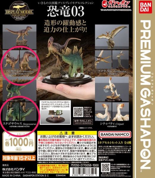 いきもの大図鑑ディスプレイモデルコレクション 恐竜03 アロサウルス ステゴサウルス 2点セット ガチャ