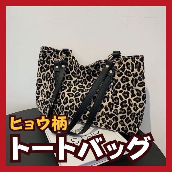 レオパード ヒョウ柄 トートバッグ ショルダーバッグ 大容量 肩掛け