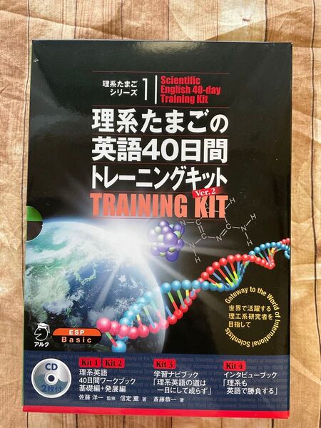理系たまごの英語40日間トレーニング 2 (理系たまごシリーズ 1) 佐藤 洋一 監修 信定 薫 他著