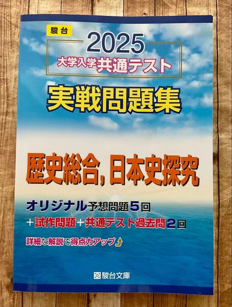 大学入学共通テスト実戦問題集 日本史探究 (’25 駿台大学入試完全対策シリーズ) 駿台文庫 歴史総合 2025