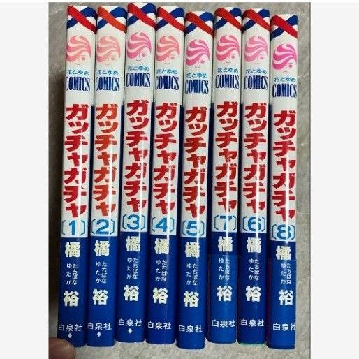 ガッチャガチャ 白泉社 全巻セット 橘裕