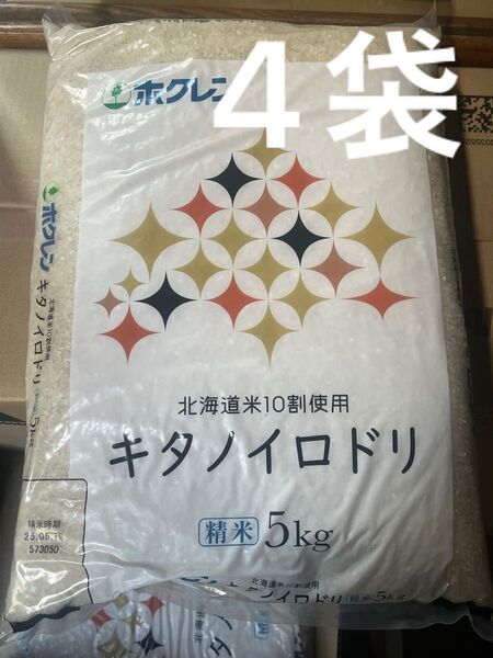 北海道産 キタノイロドリ 5kg4袋 白米 ホクレン