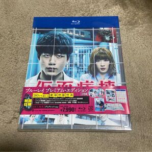 映画『仮面病棟』ブルーレイ プレミアム・エディション