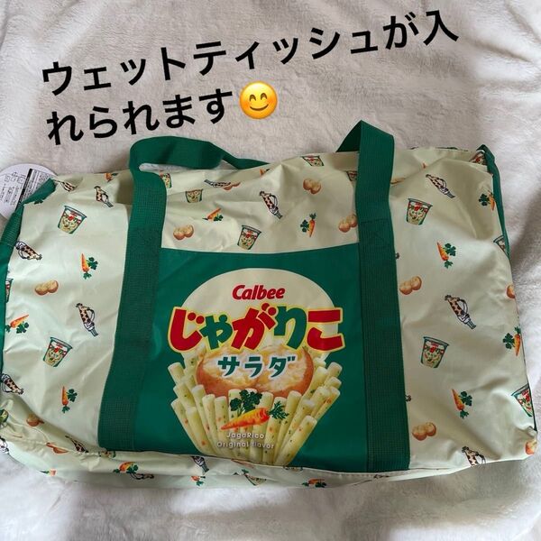 じゃがりこ 超ドでかっ! 2WAYボストンバッグ サラダ