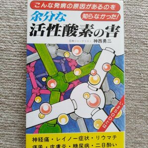 余分な活性酸素の害 神西勇二